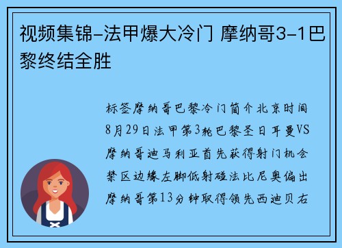 视频集锦-法甲爆大冷门 摩纳哥3-1巴黎终结全胜