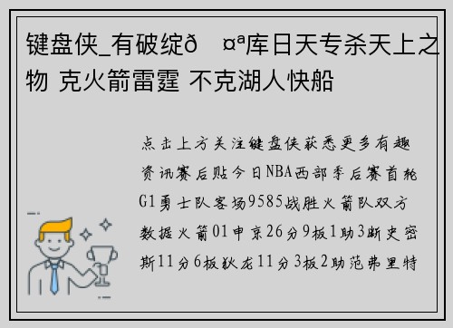 键盘侠_有破绽🤪库日天专杀天上之物 克火箭雷霆 不克湖人快船