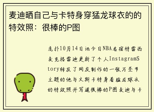 麦迪晒自己与卡特身穿猛龙球衣的的特效照：很棒的P图
