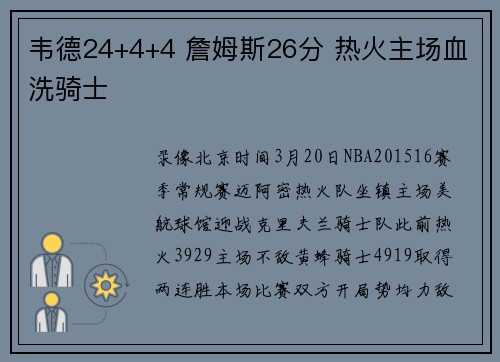 韦德24+4+4 詹姆斯26分 热火主场血洗骑士