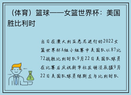 （体育）篮球——女篮世界杯：美国胜比利时
