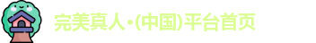 完美真人